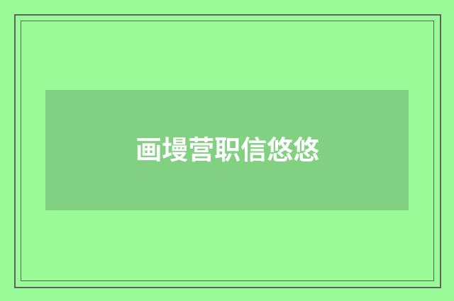 画墁营职信悠悠