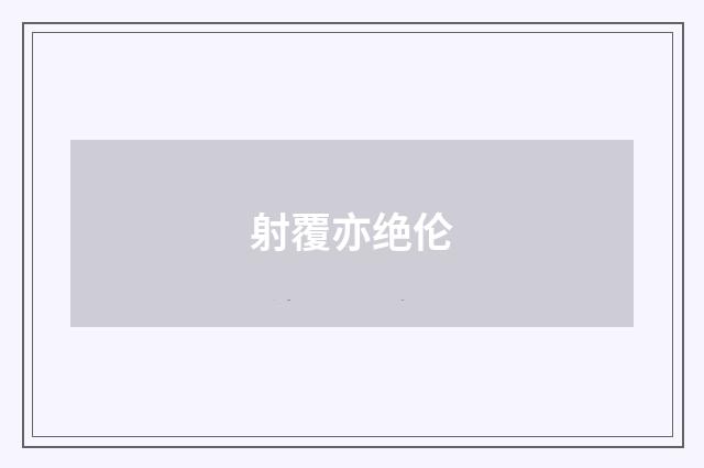 射覆亦绝伦