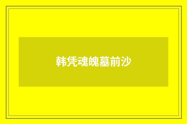 韩凭魂魄墓前沙