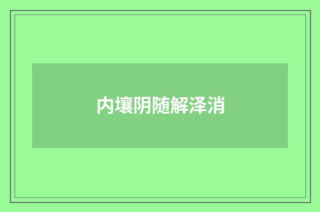 内壤阴随解泽消