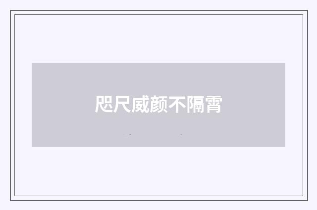 咫尺威颜不隔霄