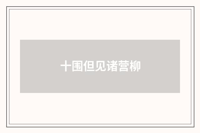 十围但见诸营柳