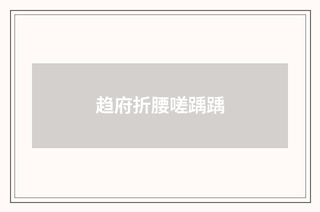 趋府折腰嗟踽踽