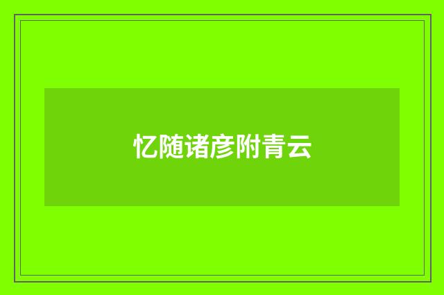 忆随诸彦附青云