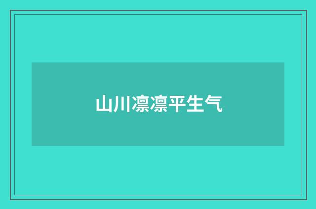 山川凛凛平生气