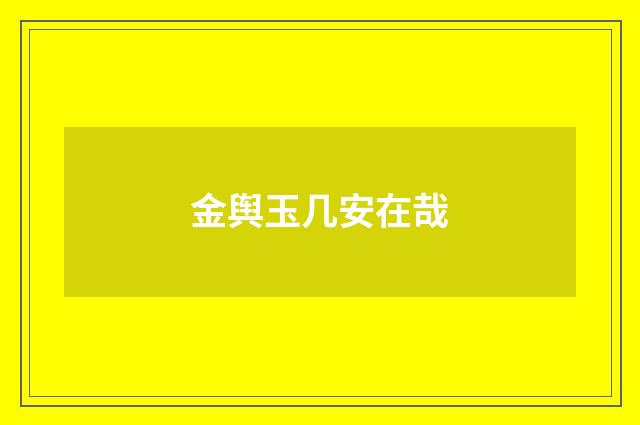 金舆玉几安在哉