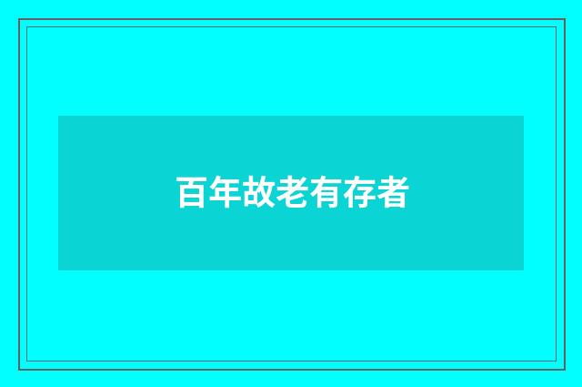 百年故老有存者