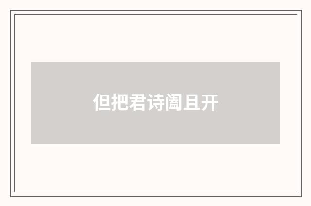 但把君诗阖且开