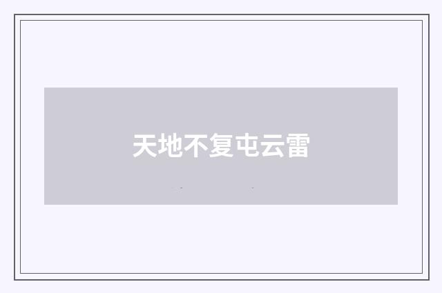 天地不复屯云雷