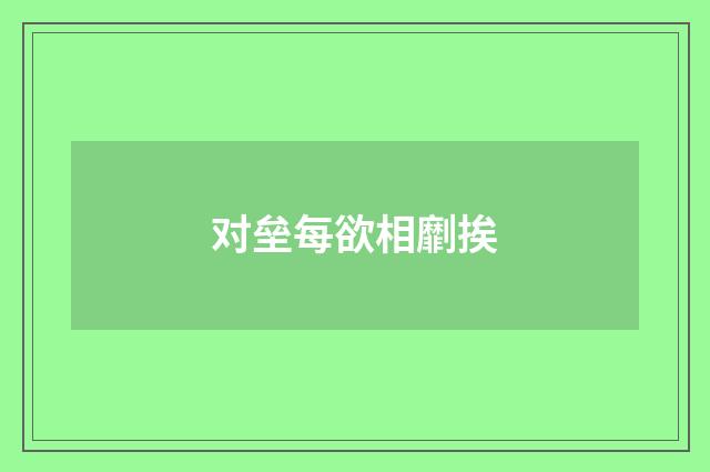 对垒每欲相劘挨