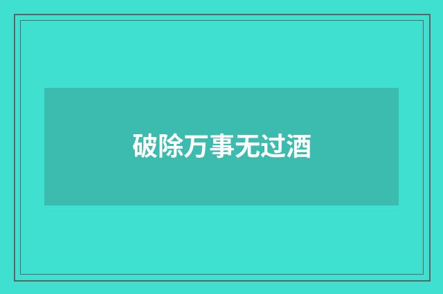 破除万事无过酒