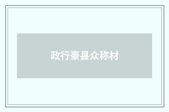 政行豪县众称材