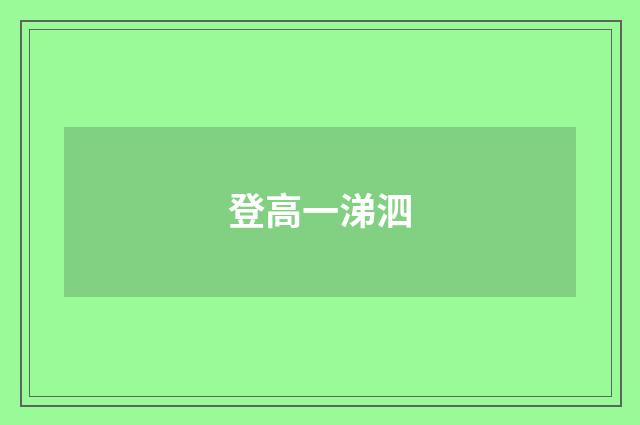 登高一涕泗