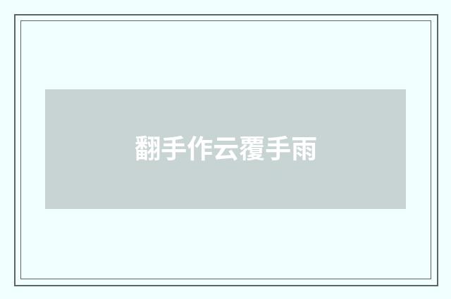 翻手作云覆手雨