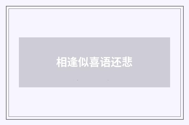 相逢似喜语还悲