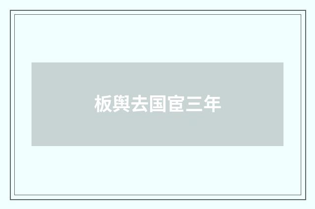 板舆去国宦三年