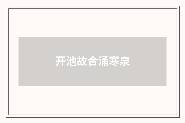 开池故合涌寒泉