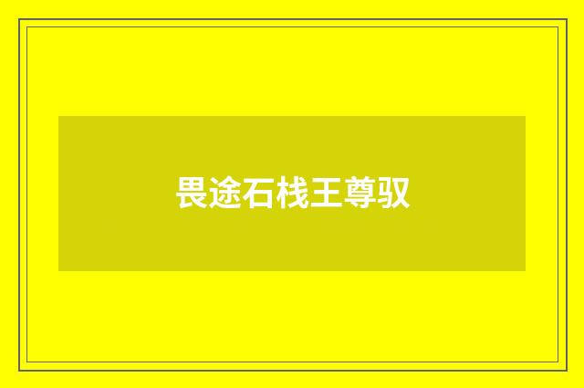 畏途石栈王尊驭
