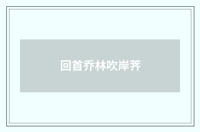 回首乔林吹岸荠