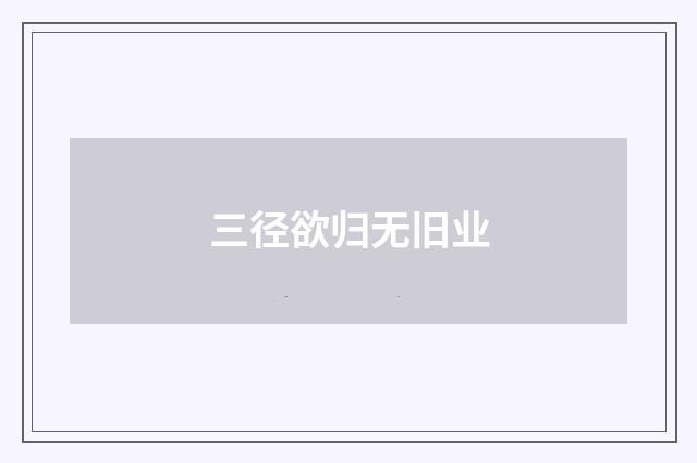 三径欲归无旧业