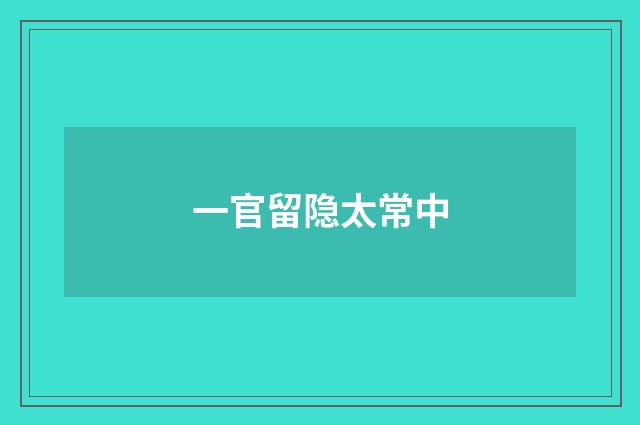 一官留隐太常中