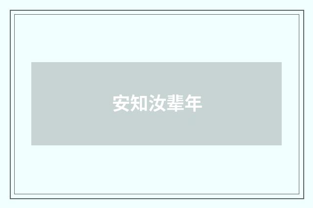 安知汝辈年