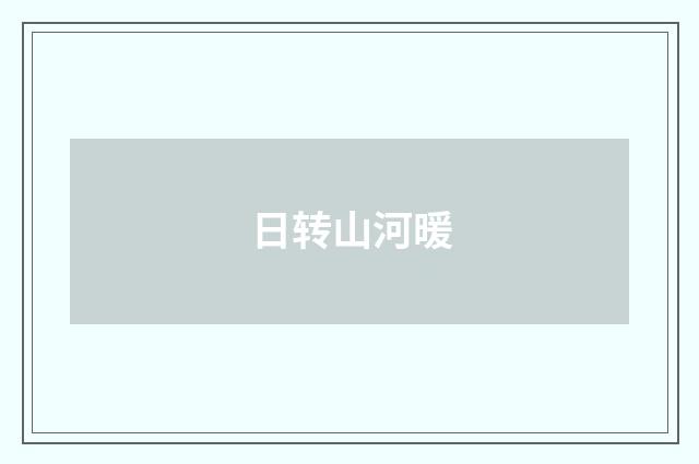 日转山河暖