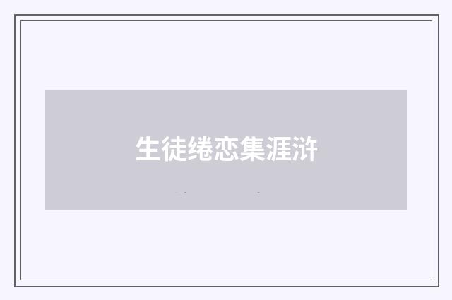 生徒绻恋集涯浒