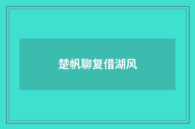 楚帆聊复借湖风