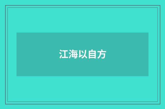 江海以自方