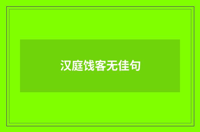 汉庭饯客无佳句