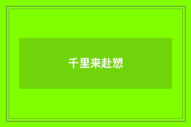 千里来赴愬