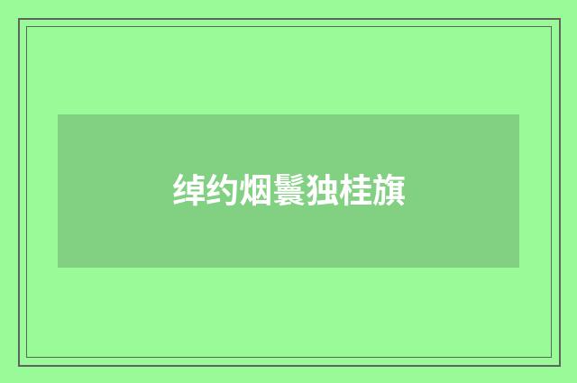 绰约烟鬟独桂旗