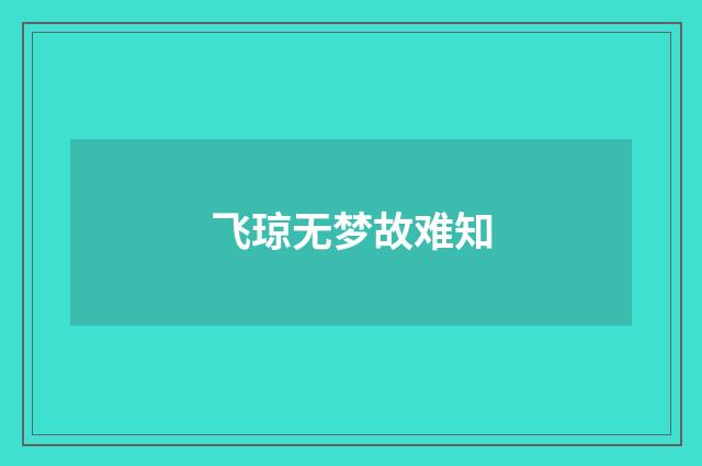 飞琼无梦故难知