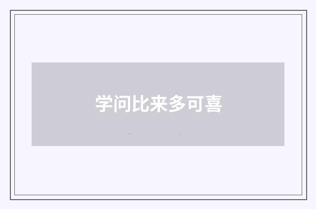 学问比来多可喜