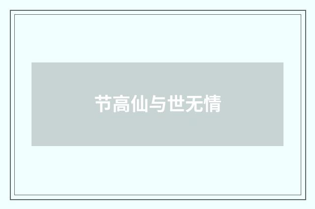 节高仙与世无情