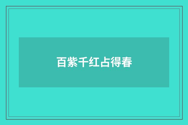 百紫千红占得春