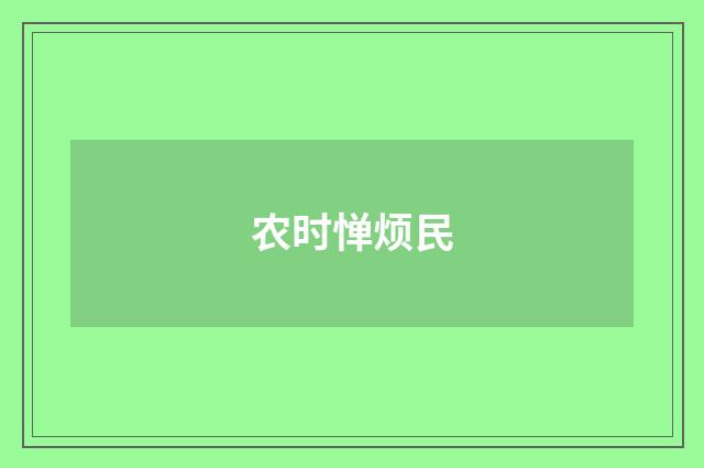 农时惮烦民