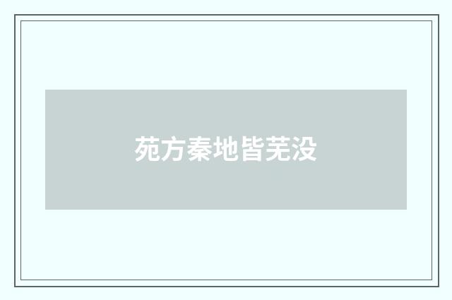 苑方秦地皆芜没