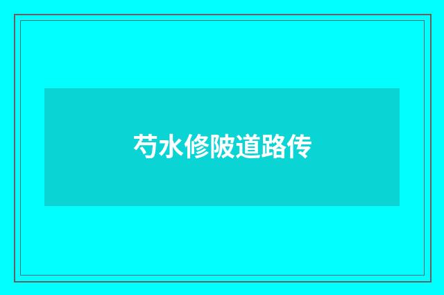 芍水修陂道路传