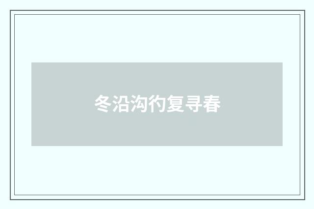 冬沿沟彴复寻春