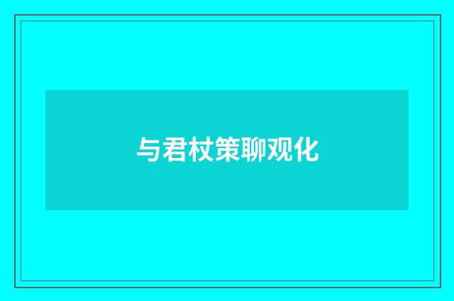与君杖策聊观化