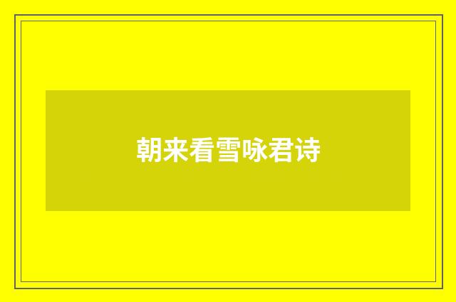 朝来看雪咏君诗