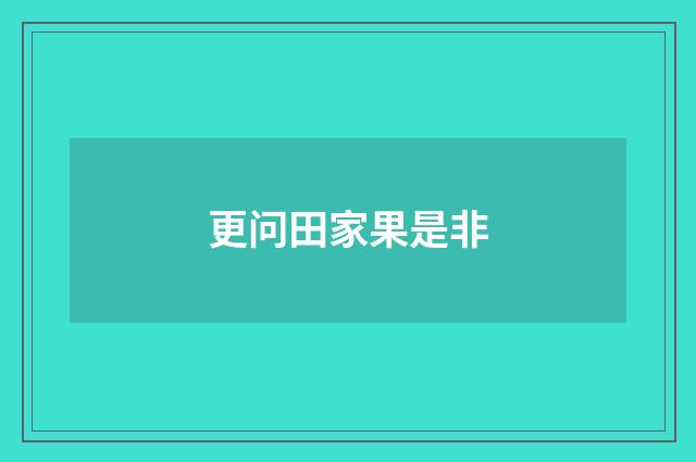 更问田家果是非