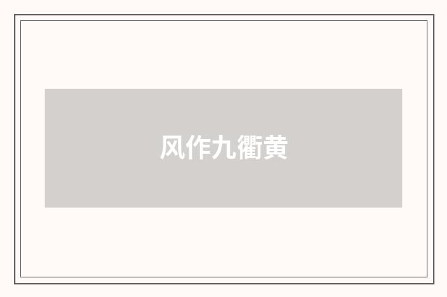风作九衢黄