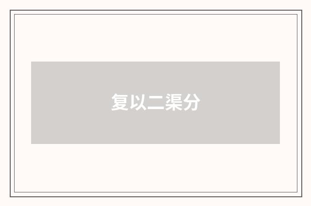 复以二渠分