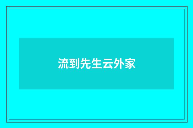 流到先生云外家