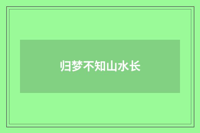 归梦不知山水长