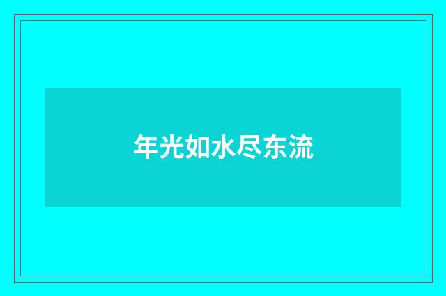年光如水尽东流