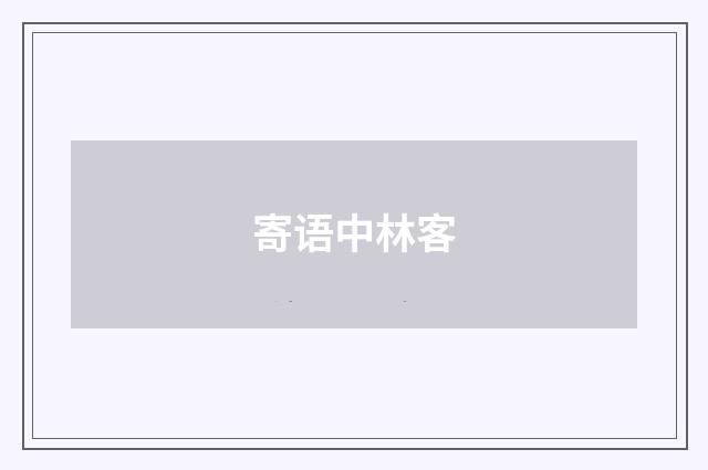 寄语中林客